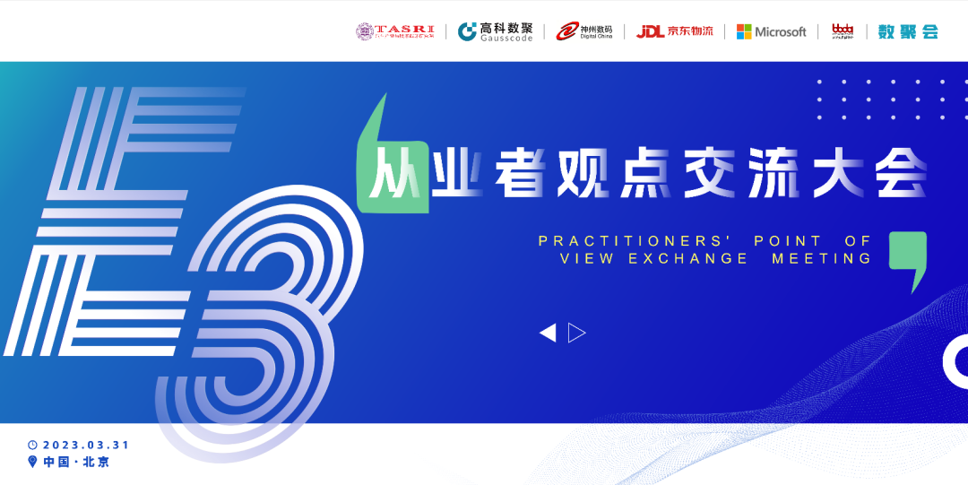 探索未来商业创新，共谋数智化开展 E3从业者观点研讨大会（北京站）圆满落幕！